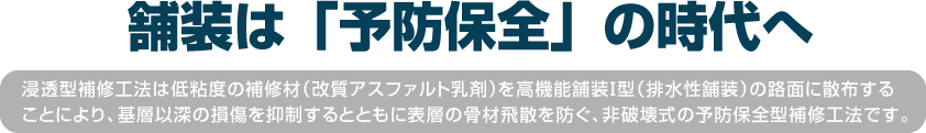 舗装は「予防保全」の時代へ